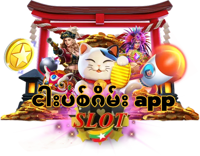 ငါးပစ်ဂိမ်း app